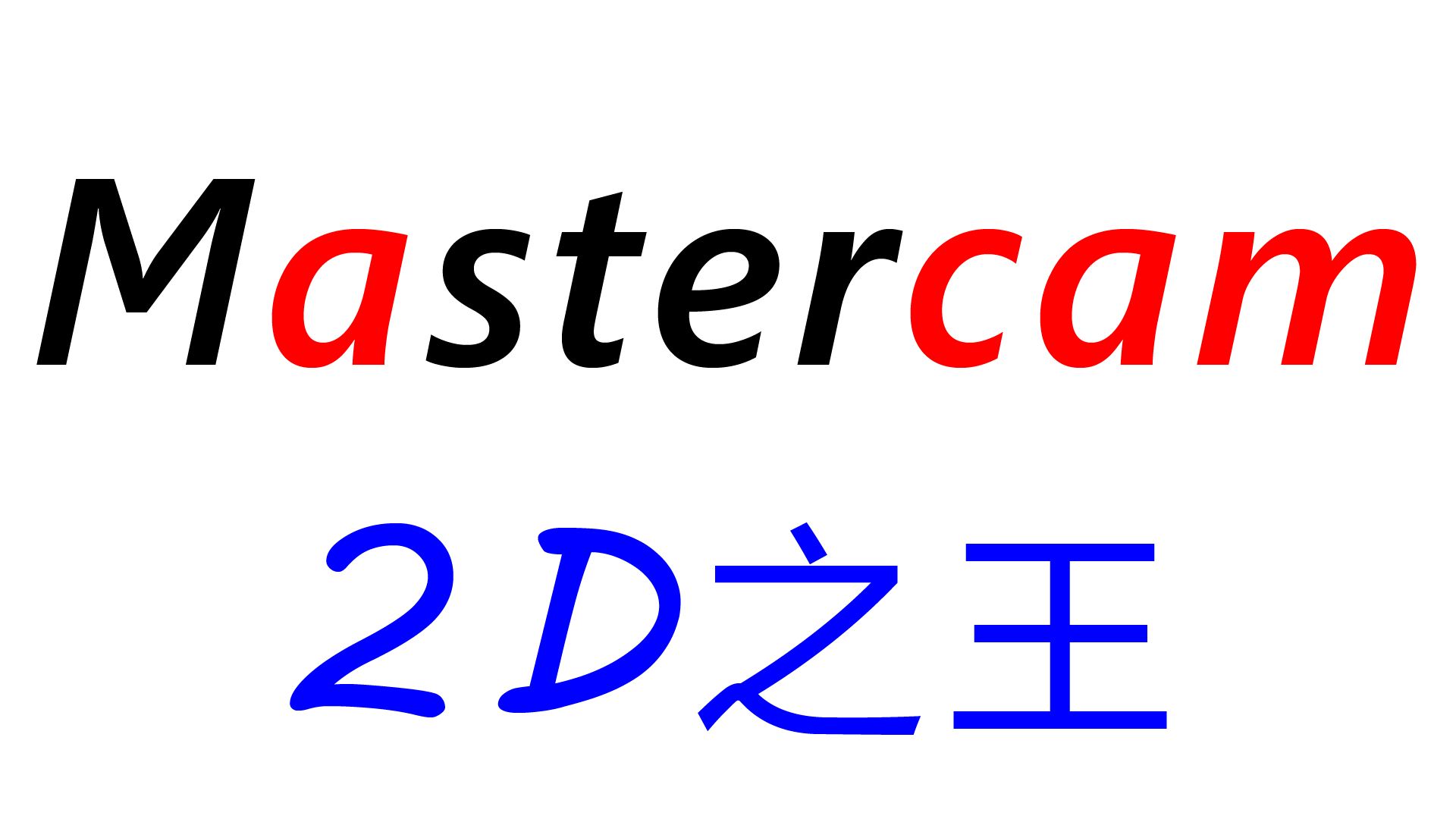 多功能三四轴Mastercam后处理分享：一键搞定复杂加工，效率翻倍不踩坑！